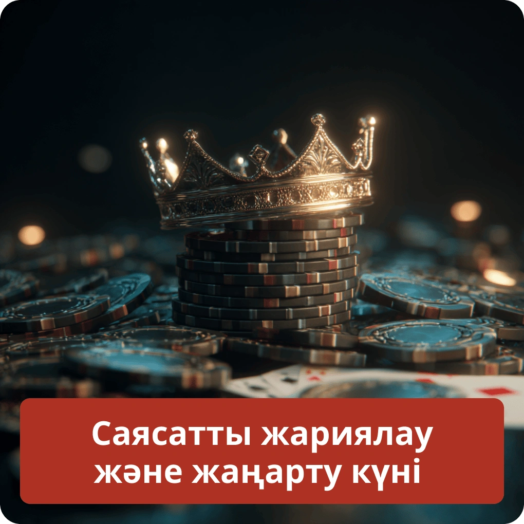 Саясатты жариялау және жаңарту күні